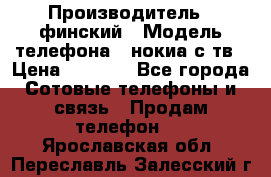 nokia tv e71 › Производитель ­ финский › Модель телефона ­ нокиа с тв › Цена ­ 3 000 - Все города Сотовые телефоны и связь » Продам телефон   . Ярославская обл.,Переславль-Залесский г.